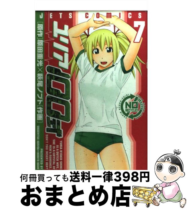 【中古】 ユリア100式 7 / 萩尾 ノブト / 白泉社 [コミック]【宅配便出荷】
