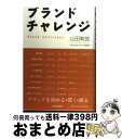 【中古】 ブランドチャレンジ / 山田 敦郎 / 中央公論新社 [単行本]【宅配便出荷】