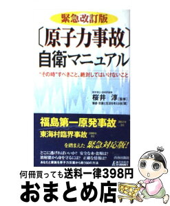 【中古】 「原子力事故」自衛マニュアル “その時”すべきこと、絶対してはいけないこと 緊急改訂版 / 事故・災害と生活を考える会, 桜井淳 / 青春出版社 [新書]【宅配便出荷】