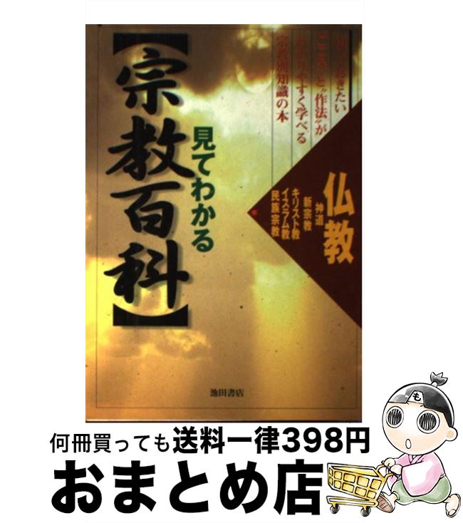 著者：池田書店編集部出版社：池田書店サイズ：単行本ISBN-10：4262149420ISBN-13：9784262149424■こちらの商品もオススメです ● 仏教を読む 3 / 松原 泰道, 平川 彰 / 集英社 [ペーパーバック] ● いちばんやさしい！日本の仏教がわかる本 / 一校舎社会研究会 / 永岡書店 [文庫] ● 星の神話伝説集 / 草下 英明 / 社会思想社 [ペーパーバック] ● 昔ばなしの謎 あの世とこの世の神話学 / 古川 のり子 / KADOKAWA [文庫] ● 風土記から見る日本列島の古代史 / 平凡社 [新書] ● 仏教とじかにふれ合う本 より深く自分を知り、仏を知る方法 / 河出書房新社 / 河出書房新社 [新書] ● 仏教のわかる本 / 松濤 弘道 / 廣済堂出版 [文庫] ● 妖精の誕生 フェアリー神話学 / トマス カイトリー, 市場 泰男 / 社会思想社 [文庫] ● 呪術と怨霊の天皇史 王権を動かした闇のメカニズム / 「歴史読本」編集部 / 新人物往来社 [単行本（ソフトカバー）] ● そうだったのか！ブッダの教え 本当はおもしろい仏教“超入門” / 造事務所 / メディア・パル [単行本] ■通常24時間以内に出荷可能です。※繁忙期やセール等、ご注文数が多い日につきましては　発送まで72時間かかる場合があります。あらかじめご了承ください。■宅配便(送料398円)にて出荷致します。合計3980円以上は送料無料。■ただいま、オリジナルカレンダーをプレゼントしております。■送料無料の「もったいない本舗本店」もご利用ください。メール便送料無料です。■お急ぎの方は「もったいない本舗　お急ぎ便店」をご利用ください。最短翌日配送、手数料298円から■中古品ではございますが、良好なコンディションです。決済はクレジットカード等、各種決済方法がご利用可能です。■万が一品質に不備が有った場合は、返金対応。■クリーニング済み。■商品画像に「帯」が付いているものがありますが、中古品のため、実際の商品には付いていない場合がございます。■商品状態の表記につきまして・非常に良い：　　使用されてはいますが、　　非常にきれいな状態です。　　書き込みや線引きはありません。・良い：　　比較的綺麗な状態の商品です。　　ページやカバーに欠品はありません。　　文章を読むのに支障はありません。・可：　　文章が問題なく読める状態の商品です。　　マーカーやペンで書込があることがあります。　　商品の痛みがある場合があります。