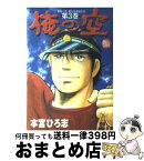 【中古】 俺の空 安田一平、新たなる旅立ち 第3巻 / 本宮 ひろ志 / 集英社 [コミック]【宅配便出荷】