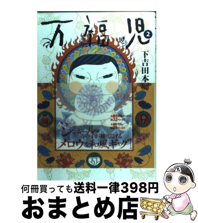 【中古】 万福児 2 / 下吉田 本郷 / 集英社 [コミッ