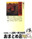  ナチス裁判 / 野村 二郎 / 講談社 