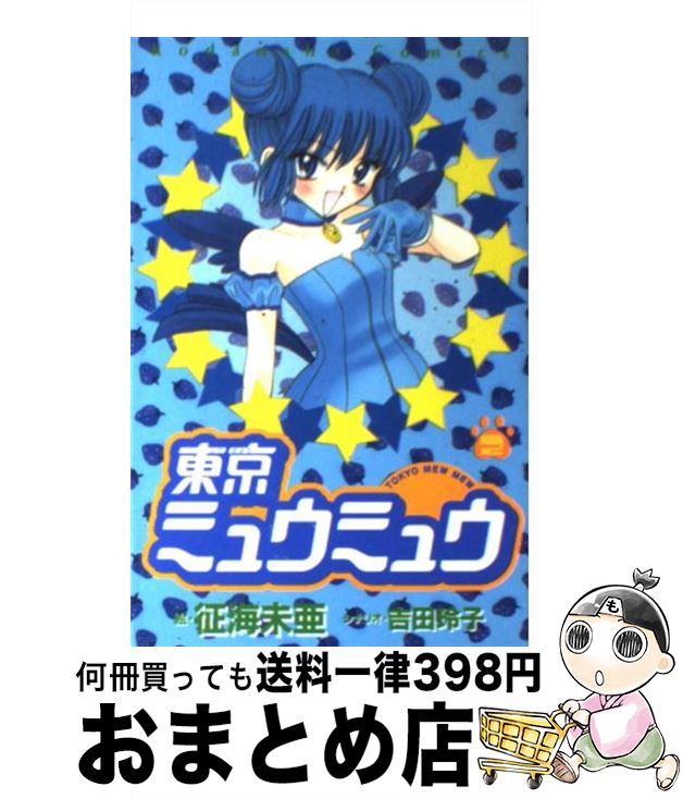 【中古】 東京ミュウミュウ 2 / 征海 未亜 / 講談社 [コミック]【宅配便出荷】