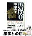 【中古】 震度0 / 横山 秀夫 / 朝日新聞社 単行本 【宅配便出荷】