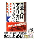 【中古】 日本人はアメリカにだまされている このままでは日本人の99％は幸せになれない / ビル トッテン, Bill Totten, 高橋 呉郎 / ごま書房新社 [単行本]【宅配便出荷】