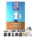 【中古】 南国かつおまぐろ旅 / 椎名 誠 / 文藝春秋 [単行本]【宅配便出荷】