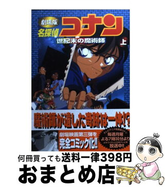 【中古】 名探偵コナン世紀末の魔術師 上 / 青山 剛昌 / 小学館 [コミック]【宅配便出荷】