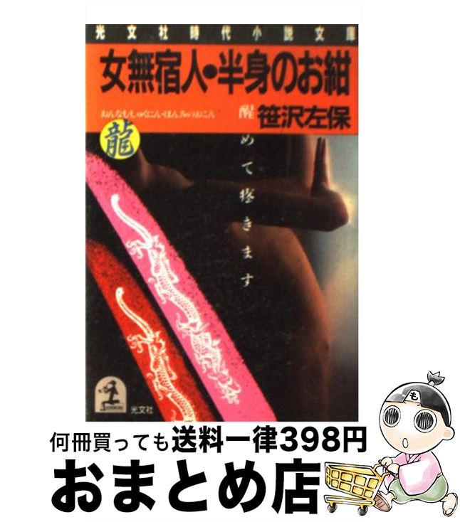 【中古】 女無宿人・半身のお紺 醒めて疼きます / 笹沢 左保 / 光文社 [文庫]【宅配便出荷】