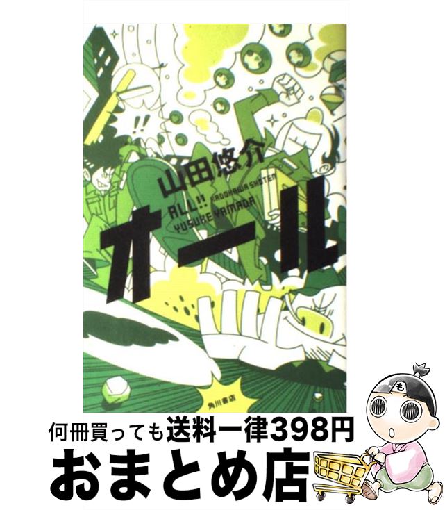 楽天もったいない本舗　おまとめ店【中古】 オール / 山田 悠介 / 角川書店 [単行本]【宅配便出荷】