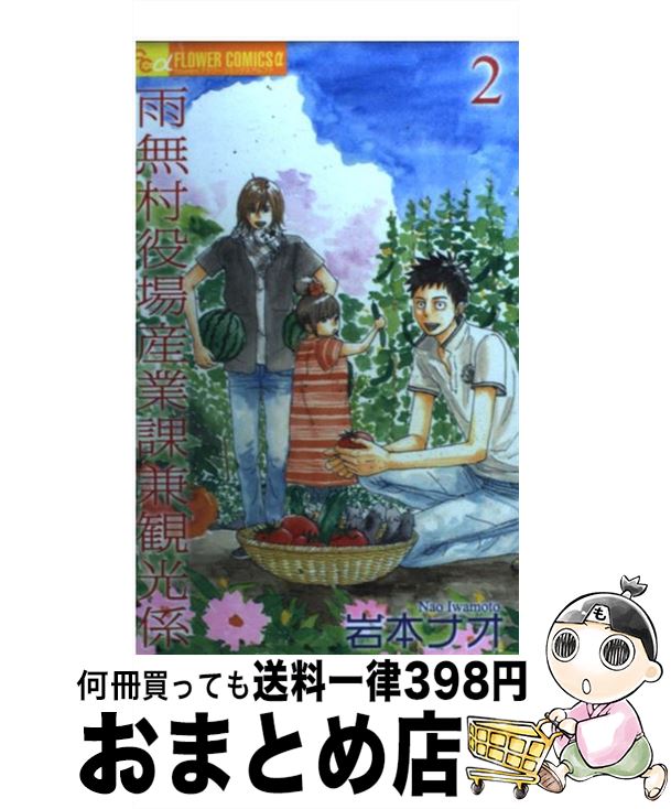 【中古】 雨無村役場産業課兼観光係 2 / 岩本 ナオ / 小学館 [コミック]【宅配便出荷】