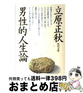 【中古】 男性的人生論 / 立原 正秋 / KADOKAWA [文庫]【宅配便出荷】