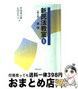 著者：甲斐 道太郎, 石田 喜久夫出版社：法律文化社サイズ：単行本ISBN-10：4589025574ISBN-13：9784589025579■通常24時間以内に出荷可能です。※繁忙期やセール等、ご注文数が多い日につきましては　発送まで72時間かかる場合があります。あらかじめご了承ください。■宅配便(送料398円)にて出荷致します。合計3980円以上は送料無料。■ただいま、オリジナルカレンダーをプレゼントしております。■送料無料の「もったいない本舗本店」もご利用ください。メール便送料無料です。■お急ぎの方は「もったいない本舗　お急ぎ便店」をご利用ください。最短翌日配送、手数料298円から■中古品ではございますが、良好なコンディションです。決済はクレジットカード等、各種決済方法がご利用可能です。■万が一品質に不備が有った場合は、返金対応。■クリーニング済み。■商品画像に「帯」が付いているものがありますが、中古品のため、実際の商品には付いていない場合がございます。■商品状態の表記につきまして・非常に良い：　　使用されてはいますが、　　非常にきれいな状態です。　　書き込みや線引きはありません。・良い：　　比較的綺麗な状態の商品です。　　ページやカバーに欠品はありません。　　文章を読むのに支障はありません。・可：　　文章が問題なく読める状態の商品です。　　マーカーやペンで書込があることがあります。　　商品の痛みがある場合があります。