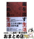  毒を出す生活ためる生活 こころとからだをスッキリさせて幸福になる50の法則 / 蓮村 誠 / PHP研究所 