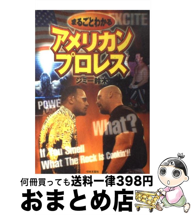 著者：ジミー鈴木出版社：日本文芸社サイズ：単行本ISBN-10：4537250925ISBN-13：9784537250923■こちらの商品もオススメです ● B’z　The　Best　“Treasure”/CD/BMCR-7029 / B’z / Rooms Records [CD] ● レス・ザン・ゼロ / ブレット・イーストン エリス, Bret Easton Ellis, 中江 昌彦 / 中央公論新社 [単行本] ● Dramatic　Songs　MIHO　NAKAYAMA　ON　TV　THEMA/CD/KICS-290 / 中山美穂, WANDS / キングレコード [CD] ● ’99　グラミー・ノミニーズ　R＆B／ラップ/CD/AMCY-7011 / オムニバス, ビッグ・パニッシャー, ジャーメイン・デュプリ, メイス, トライブ・コールド・クエスト, バスタ・ライムス, ローリン・ヒル, ワイクリフ・ジョン, ウィル・スミス, ビースティ・ボーイズ, ジェイ・Z / イーストウエスト・ジャパン [CD] ● ブンバスティック/CD/VJCP-25174 / ウェイン・ワンダー, シャギー, ゴールド・マイン / EMIミュージック・ジャパン [CD] ● 花子とアンへの道 本が好き、仕事が好き、ひとが好き / 村岡 恵理 / 新潮社 [単行本] ● andrea martin / the best of me(輸入盤) / Andrea Martin / Arista [CD] ● ダイヤルM/DVD/DL-16643 / ワーナー・ホーム・ビデオ [DVD] ● 自分の半径5mから日本の未来と働き方を考えてみよう会議 / 出口 治明, 島澤 諭 / SBクリエイティブ [新書] ● 疾患別にみた禁忌薬と併用禁忌 / 五十嵐 正男 / 医学書院 [単行本] ● プロ野球重大事件 誰も知らない“あの真相” / 野村 克也 / 角川書店(角川グループパブリッシング) [新書] ● レゲエ・ジャパンスプラッシュ’94/CD/TECX-23734 / オムニバス, カシーフ・リンド, ベレス・ハモンド, トニー・レーベル, アイ・スリー, パム・ホール, ビーニーマン, スナガ・プス, フレディ・マクレガー, TANTO METRO, ヤミ・ボロ / テイチクエンタテインメント [CD] ● アメリカンプロレススーパースター完全ガイド / ジミー鈴木 / 日本文芸社 [単行本] ● ウィキリークスでここまで分かった世界の裏情勢 機密暴露の衝撃と舞台裏 / 宮崎 正弘 / 並木書房 [単行本] ● greatest　hits．/CD/WPCL-559 / 杉山清貴 / ダブリューイーエー・ジャパン [CD] ■通常24時間以内に出荷可能です。※繁忙期やセール等、ご注文数が多い日につきましては　発送まで72時間かかる場合があります。あらかじめご了承ください。■宅配便(送料398円)にて出荷致します。合計3980円以上は送料無料。■ただいま、オリジナルカレンダーをプレゼントしております。■送料無料の「もったいない本舗本店」もご利用ください。メール便送料無料です。■お急ぎの方は「もったいない本舗　お急ぎ便店」をご利用ください。最短翌日配送、手数料298円から■中古品ではございますが、良好なコンディションです。決済はクレジットカード等、各種決済方法がご利用可能です。■万が一品質に不備が有った場合は、返金対応。■クリーニング済み。■商品画像に「帯」が付いているものがありますが、中古品のため、実際の商品には付いていない場合がございます。■商品状態の表記につきまして・非常に良い：　　使用されてはいますが、　　非常にきれいな状態です。　　書き込みや線引きはありません。・良い：　　比較的綺麗な状態の商品です。　　ページやカバーに欠品はありません。　　文章を読むのに支障はありません。・可：　　文章が問題なく読める状態の商品です。　　マーカーやペンで書込があることがあります。　　商品の痛みがある場合があります。