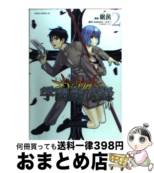 【中古】 新世紀エヴァンゲリオン学園堕天録 第2巻 / 眠民, GAINAX・カラー / 角川グループパブリッシング [コミック]【宅配便出荷】