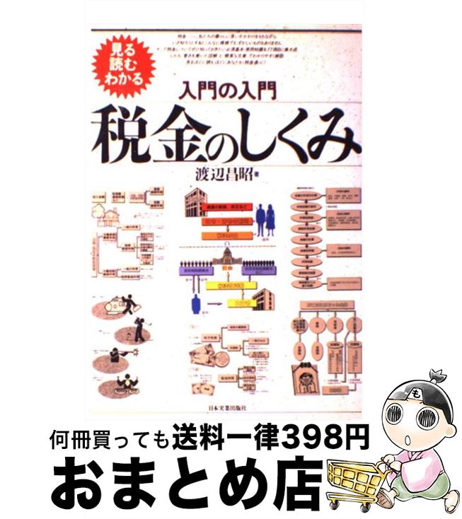 【中古】 入門の入門税金のしくみ 見る・読む・わかる / 渡