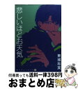 【中古】 悲しいほどお天気 / 東城 和実 / 新書館 コミック 【宅配便出荷】