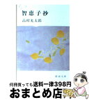 【中古】 智恵子抄 改版 / 高村 光太郎 / 新潮社 [文庫]【宅配便出荷】