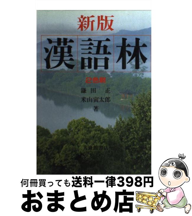 【中古】 漢語林　2色刷 新版 / 鎌田 正, 米山 寅太郎 / 大修館書店 [単行本]【宅配便出荷】