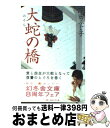 【中古】 大蛇の橋 / 澤田 ふじ子 / 幻冬舎 [文庫]【宅配便出荷】