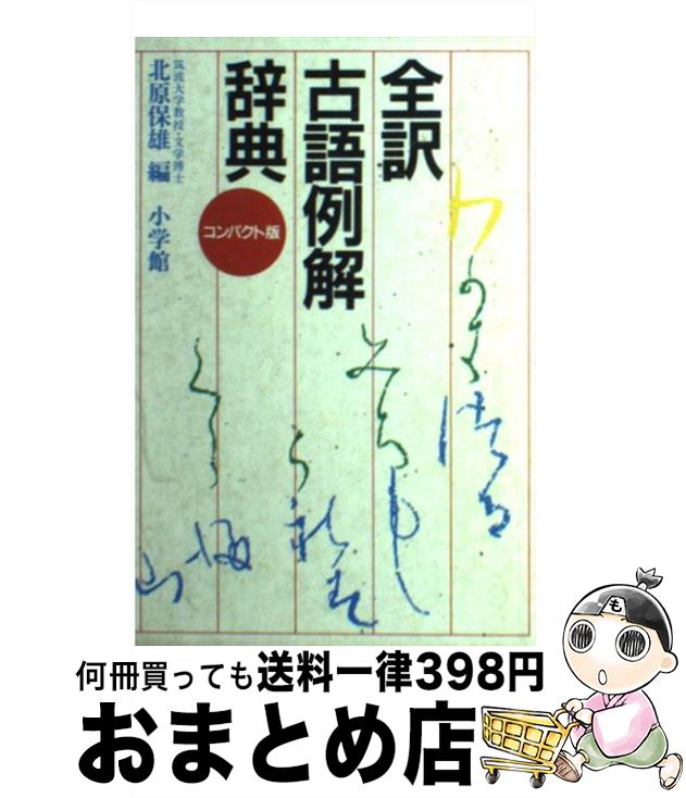 【中古】 全訳古語例解辞典　コンパクト版 / 北原　保雄 / 小学館 [ペーパーバック]【宅配便出荷】