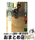  日照り草 梟与力吟味帳 / 井川 香四郎 / 講談社 