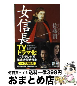 【中古】 女信長 / 佐藤 賢一 / 新潮社 [文庫]【宅配便出荷】