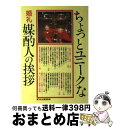 【中古】 ちょっとユニークな婚礼媒酌人の挨拶 / 高橋書店 / 高橋書店 [ペーパーバック]【宅配便出荷】