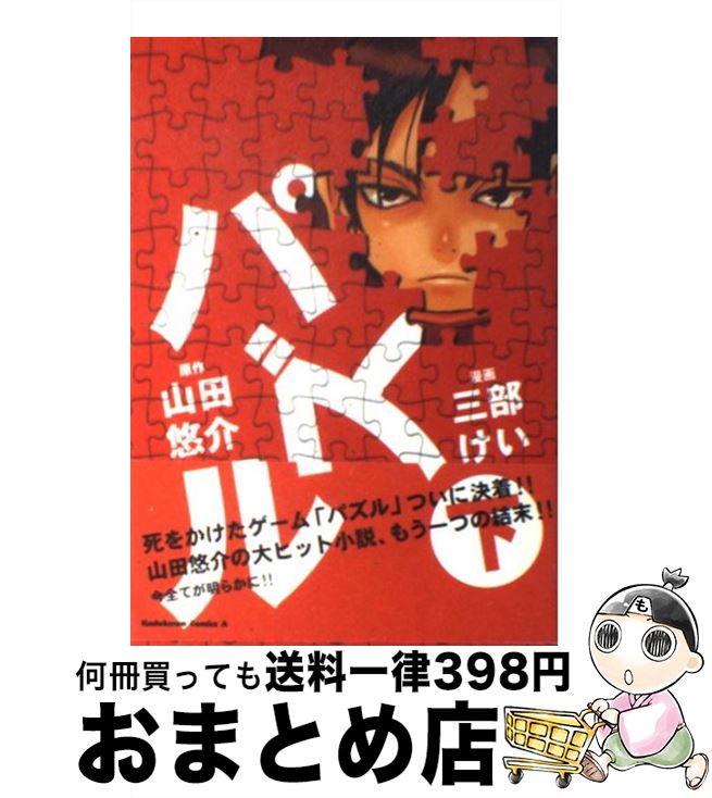 【中古】 パズル 下 / 三部 けい / 角川書店 [コミック]【宅配便出荷】
