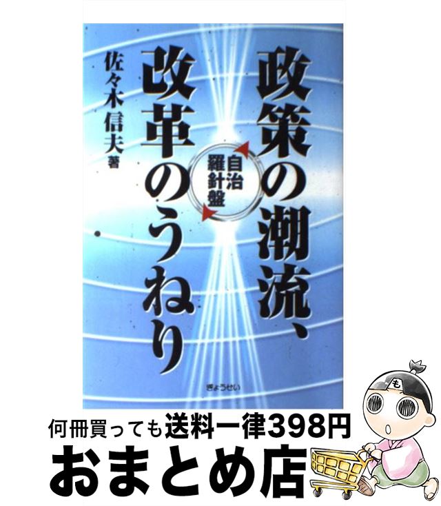 【中古】 政策の潮流、改革のうねり 自治羅針盤 / 佐々木 信夫 / ぎょうせい [単行本]【宅配便出荷】