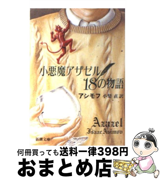 【中古】 小悪魔アザゼル18の物語 / アイザック アシモフ, Isaac Asimov, 小梨 直 / 新潮社 [文庫]【宅配便出荷】