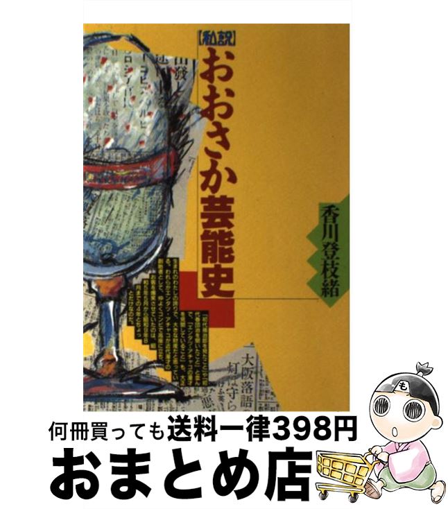 【中古】 〈私説〉おおさか芸能史 / 香川 登志緒 / 大阪書籍 [単行本]【宅配便出荷】