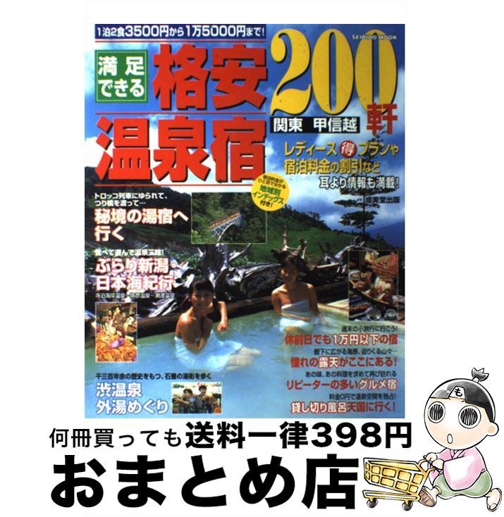 【中古】 満足できる格安温泉宿200軒 関東甲信越 ［1999］ / 成美堂出版編集部 / 成美堂出版 [ムック]【宅配便出荷】