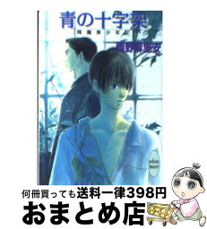 【中古】 青の十字架 降魔美少年2 / 岡野 麻里安, 藤崎 一也 / 講談社 [文庫]【宅配便出荷】