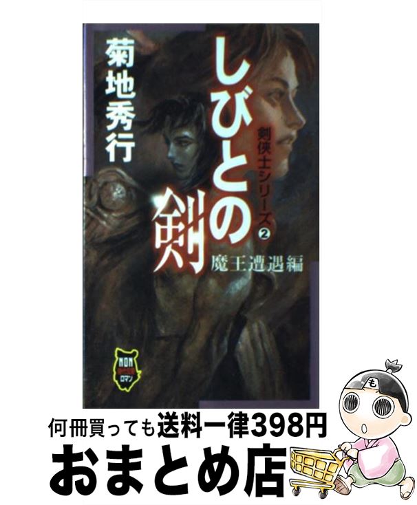 【中古】 しびとの剣 剣侠士シリーズ2 魔王遭遇編 / 菊地 秀行, 末弥 純 / 祥伝社 [新書]【宅配便出荷】