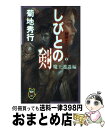 【中古】 しびとの剣 剣侠士シリーズ2 魔王遭遇編 / 菊地 秀行, 末弥 純 / 祥伝社 [新書]【宅配便出荷】