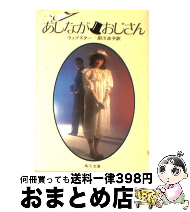 【中古】 あしながおじさん / ジーン ウェブスター, 厨川 圭子, Jean Webster / KADOKAWA [文庫]【宅配便出荷】