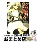 【中古】 アンチリテラルの数秘術師 / 兎月 山羊, 笹森 トモエ / アスキー・メディアワークス [文庫]【宅配便出荷】