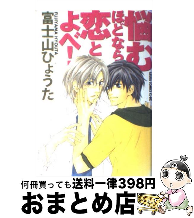 【中古】 悩むほどなら恋とよべ！ / 富士山 ひょうた / 角川書店 [コミック]【宅配便出荷】