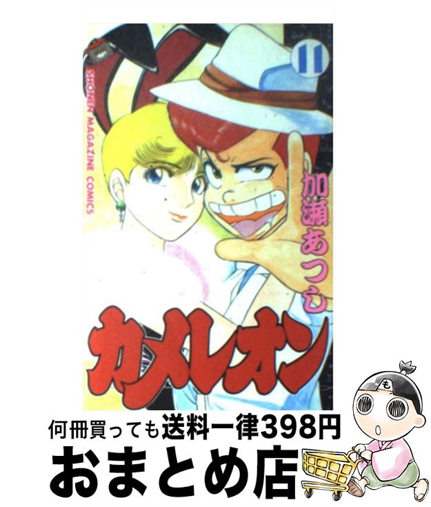 【中古】 カメレオン 11 / 加瀬 あつし / 講談社 [新書]【宅配便出荷】