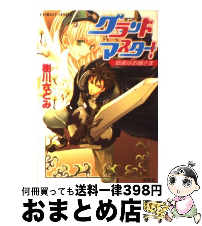 【中古】 グランドマスター！ 総長はお嬢さま / 樹川 さとみ, 松本 テマリ / 集英社 [文庫]【宅配便出荷】