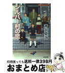 【中古】 シルバー村の恋 連作ミステリー / 青井 夏海 / 光文社 [文庫]【宅配便出荷】