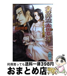 【中古】 金の奔流赤の変幻 ウナ・ヴォルタ物語 / 森崎 朝香, 由貴 海里 / 講談社 [文庫]【宅配便出荷】