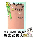 【中古】 わたしのためにできること 負けないで、輝いて / 唯川 恵 / PHP研究所 [文庫]【宅配便出荷】