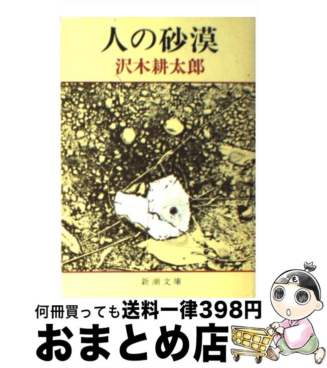 【中古】 人の砂漠 改版 / 沢木 耕太郎 / 新潮社 [文庫]【宅配便出荷】