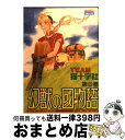 著者：猫十字社出版社：主婦と生活社サイズ：コミックISBN-10：4391914999ISBN-13：9784391914993■通常24時間以内に出荷可能です。※繁忙期やセール等、ご注文数が多い日につきましては　発送まで72時間かかる場合があります。あらかじめご了承ください。■宅配便(送料398円)にて出荷致します。合計3980円以上は送料無料。■ただいま、オリジナルカレンダーをプレゼントしております。■送料無料の「もったいない本舗本店」もご利用ください。メール便送料無料です。■お急ぎの方は「もったいない本舗　お急ぎ便店」をご利用ください。最短翌日配送、手数料298円から■中古品ではございますが、良好なコンディションです。決済はクレジットカード等、各種決済方法がご利用可能です。■万が一品質に不備が有った場合は、返金対応。■クリーニング済み。■商品画像に「帯」が付いているものがありますが、中古品のため、実際の商品には付いていない場合がございます。■商品状態の表記につきまして・非常に良い：　　使用されてはいますが、　　非常にきれいな状態です。　　書き込みや線引きはありません。・良い：　　比較的綺麗な状態の商品です。　　ページやカバーに欠品はありません。　　文章を読むのに支障はありません。・可：　　文章が問題なく読める状態の商品です。　　マーカーやペンで書込があることがあります。　　商品の痛みがある場合があります。