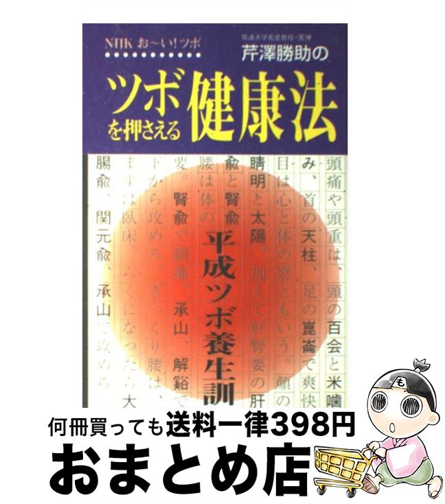 【中古】 芹沢勝助のツボを押さえる健康法 NHKお～い！ツボ / 芹澤 勝助 / NHK出版 [単行本]【宅配便出..