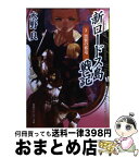 【中古】 新ロードス島戦記 3 / 水野 良, 美樹本 晴彦 / KADOKAWA [文庫]【宅配便出荷】