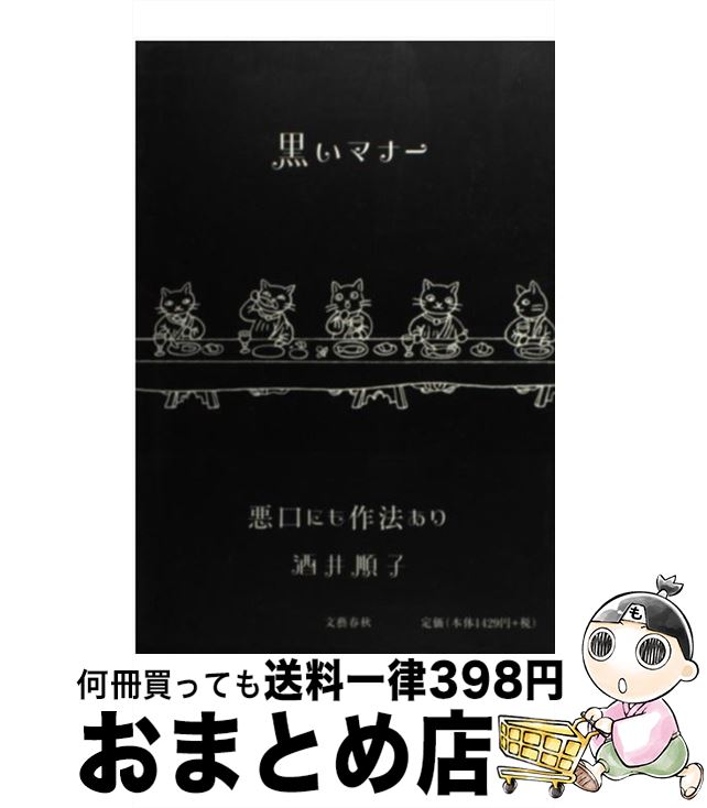 【中古】 黒いマナー / 酒井 順子 / 文藝春秋 [単行本]【宅配便出荷】